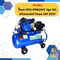 Puma ปั๊มลม PP21-PPM220V 2สูบ 92L พร้อมมอเตอร์ Puma 1HP 220V