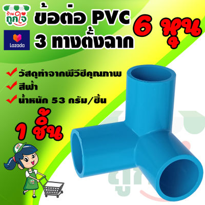 ข้อต่อ PVC ข้อต่อ 3 ทางฉาก 3/4 นิ้ว (6 หุน) 1 ชิ้น ข้อต่อสามทางตั้งฉาก ข้อต่อท่อ PVC ข้อต่อท่อประปา