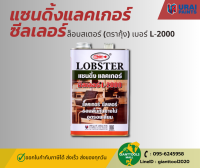 แซนดิ้งแลคเกอร์ ซีลเลอร์ ล็อบสเตอร์ (ตรากุ้ง) เบอร์ L-2000