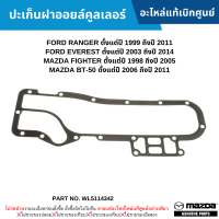 #MD ปะเก็นฝาออยล์คูลเลอร์ FORD RANGER ปี 99-11 ,EVEREST ปี 03-14 ,MAZDA FIGHTER ปี 98-05 ,MAZDA BT-50 ปี 06-11 อะไหล่แท้เบิกศูนย์ #WL5114342