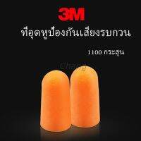 ที่อุดหูกันเสียง ลดเสียงและเสียงรบกวนเวลานอน ลดเสียงรบกวน ราคา ต่อ 1 คู่ Anti-noise earplugs