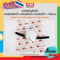 ส่งฟรี ฝาปิดถังพักน้ำ ฝาหม้อพักน้ำ ฝาถังพักน้ำ ฝาหม้อน้ำ + ท่อยาง Honda Civic, City ส่งจากกรุงเทพ เก็บปลายทาง