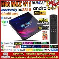 15% Coin Cashback เก็บโค้ดหน้าร้านกล่องแอนดรอยด์ปี 2022 รุ่น H96 MAX V11 แรม4GB/32GB RK3318 แถมรีโมทแอร์เม้าส์ G20S #รีโมท #รีโมททีวี #รีโมทแอร์ #รีโมด #กล่องทีวี #กล่องรับสัญญาณ #กล่องดิจิตอล #กล่องแอนดอย