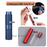 ขวดแบ่งน้ำหอมพกพาแบบหมุนเปิด ขนาด 5/8/15 ml