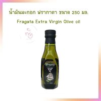 น้ำมันมะกอก ฟรากาตา ขนาด 250 มล.  Fragata Extra Virgin Olive oil  จำนวน 1 ขวด น้ำมันพืช น้ำมันปรุงอาหาร เบเกอรี่ ทำอาหาร น้ำมันสลัด Vegetable Oil Olive Oil Sesame Oil Palm Oil Soybean Oil