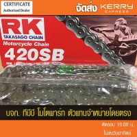 โปรโมชั่น++ โซ่ RK 420 SB พร้อมข้อต่อ แบบกิ๊ฟไม่มีโอริง 1 ข้อ(เลือกความยาวด้านใน โซ่เหล็กดำ) ‼️ประกันแท้ จัดส่ง KERRY ราคาถูก อะไหล่แต่งมอเตอร์ไซค์  อุปกรณ์แต่งรถมอเตอร์ไซค์  อะไหล่รถมอไซค์  อะไหล่จักรยานยนต์