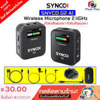 SYNCO G2 A1 (มีหน้าจอ LCD) รับ1 ส่ง 1 ชุดไมโครโฟนไร้สาย 2.4GHz   สินค้าในไทย พร้อมส่ง ประกัน 1 ปี