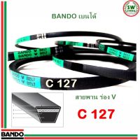 สายพาน แบนโด สายพาน แบนโด C127 - 1 เส้น สายพาน ร่อง วี BANDO V Belts - 1 เส้น สายพาน ร่อง วี BANDO V Belts