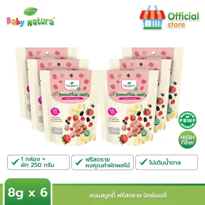 Baby Natura สมูทตี้ฟรีซดราย รสมิกซ์เบอร์รี่ สำหรับเด็ก10เดือน ขึ้นไป (8กรัม x 6ซอง)