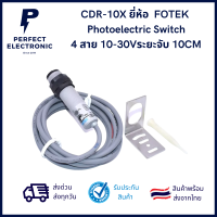 CDR-10X ยี่ห้อ FOTEK Photoelectric Switch 4 สาย 10-30Vระยะจับ 10CM ***สินค้าพร้อมส่งในไทย ส่งเร็ว ส่งไว***