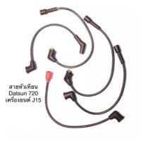 OEM สายหัวเทียน ปลั๊กหัวเทียน ยี่ห้อ UNI นิสสัน ดัสสัน 720 Nissan DATSUN 720 J15 LDP81