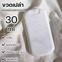 ขวดเปล่า ตลับสเปรย์แอลกอฮอล์ทรงรูป U ขนาดพกพา ขนาด 30 ml.  ตลับสเปรย์แอลกอฮอล์เปล่า ฝาดึง สำหรับเติมรีฟิว ? พร้อมส่ง