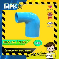 ? ข้อต่องอ 90 ํ PVC ลดหนา งานประปา ขนาด 3/4" x 1/2" ?