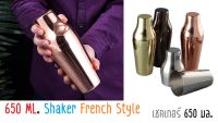 650 มล. เชคเกอร์ กระบอกเชคเกอร์ ที่ผสมค็อกเทล อุปกรณ์บาร์ French Cocktail Shaker