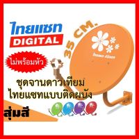 ✨✨BEST SELLER?? ชุดจานดาวเทียม Thaisat 35cm. แบบติดผนัง (สุ่มสี) ไม่มีหัว LNB ##ทีวี กล่องรับสัญญาน กล่องทีวี กล่องดิจิตัล รีโมท เครื่องบันทึก กล้องวงจรปิด จานดาวเทียม AV HDMI TV