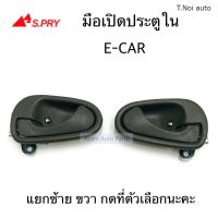 S.PRY มือเปิดใน E-CAR แยก ซ้าย ขวา กดที่ตัวเลือกนะคะ จำนวน 1 อัน พร้อมเบ้า ตี๋น้อยอะไหล่