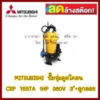 MITSUBISHI ปั๊มจุ่มดูดโคลน CSP 755TA 1HP ไฟ380V ท่อ3"มีลูกลอย   สินค้ามือ 1 ลดล้างสต็อค ส่งด่วนขนส่งเอกชน ต้องการใบกำกับภาษีกรุณาติดต่อช่องแชท