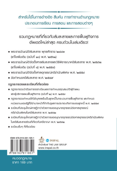 inspal-หนังสือ-กฎหมายล้มละลายและการฟื้นฟูกิจการ-พร้อมหัวข้อเรื่องมาตราสำคัญ-ฉบับสมบูรณ์-เล่มเล็ก