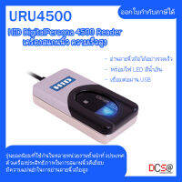 เครื่องสแกนลายนิ้วมือ Digital HID URU 4500 Fingerprint Scanner อ่านลายนิ้วมือได้รอบทิศทาง ประหยัดพื้นที่