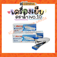 เครื่องเย็บกระดาษ ตราม้า แม็ก สแต๊ปเปิ้ล staple มีที่ถอนในตัว สีฟ้า ใช้กับลวดเบอร์10 (ราคา/อัน)