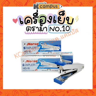 เครื่องเย็บกระดาษ&nbsp;ตราม้า แม็ก สแต๊ปเปิ้ล staple&nbsp;มีที่ถอนในตัว สีฟ้า ใช้กับลวดเบอร์10 (ราคา/อัน)