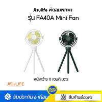 Jisulife พัดลมพกพา รุ่น FA40A Mini Fan  ขาตั้ง 3 ขา สามารถบิดงอ ใช้พันกับวัตถุอื่นๆได้ หน้ากว้าง 11 cm