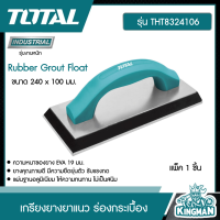 TOTAL   เกรียงยางยาแนว # THT8324106 ปาดยาแนว ร่องกระเบื้อง Rubber Grout Float ขนาด 240 x 100 มม. เกรียงยาแนว เครื่องมือ