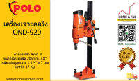 เครื่องเจาะคอนกรีต เครื่องเจาะคอริ่ง เครื่องเจาะปูน เครื่องเจาะ POLO OND-920 ขนาดเจาะสูงสุด 205 มม./8 นิ้ว