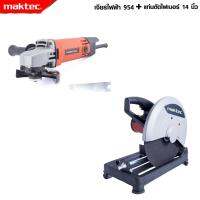 MAKTEC แพ็คคู่ เครื่องเจียร 4 นิ้ว รุ่น MT-954 + เครื่องตัดไฟเบอร์แท่นตัดไฟเบอร์ -งานเทียบ เกรด AAA+ดีสุด