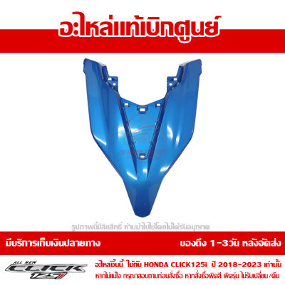 ฝาครอบไฟหน้า ตัวบน ตัววี สีน้ำเงิน Honda Click 125i ปี 2018 2019 ของแท้ เบิกศูนย์ 64301-K59-A70ZH ส่งฟรี เก็บเงินปลายทาง ยกเว้นภาคตะวันตก-พื้นที่ห่างไกล