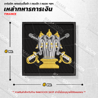 อาร์มปักโลโก้ตรา เหล่าทหารการเงิน