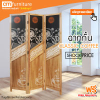 CM Furniture ฉากกั้นห้อง รุ่น 2 CLASSIC COFFEE (สีแอนทีคคลาสสิค) ฉากพับกั้นห้อง ฉากเสริมฮวงจุ้ย ฉากไม้กั้นห้อง ฉากกั้น ฉากกั้นอเนกประสงค์