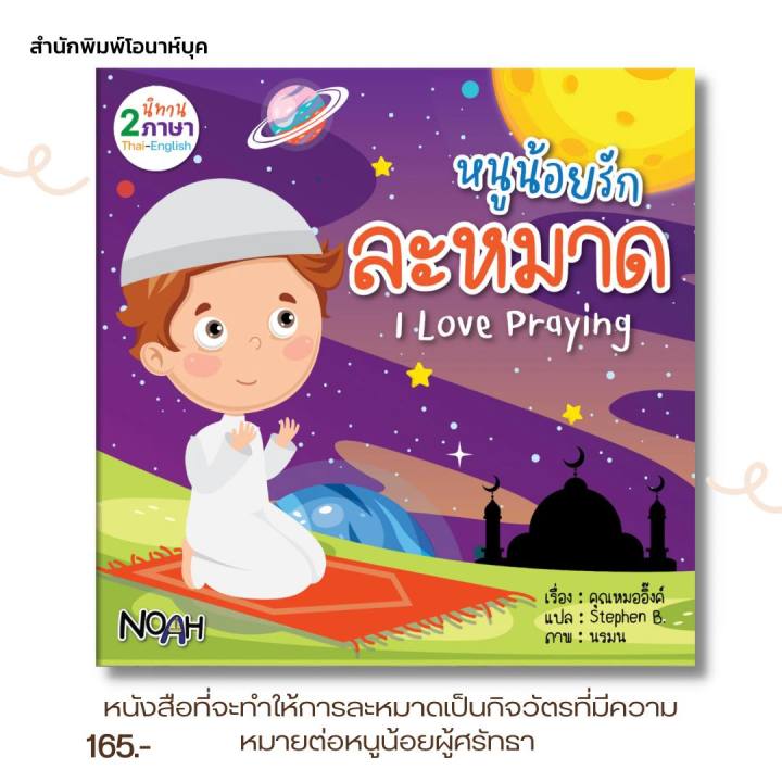 นิทานเด็กมุสลิม-นิทาน-หนังสืออิสลาม-หนังสือมุสลิม-หนังสือเด็ก