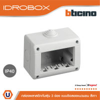 BTicino กล่องกันฝุ่น (แบบติดลอย) 3ช่อง สีเทา Idrobox Surface Mounted Housing IP40, 3Module Grey Color รุ่น 25403 | Ucanbuys