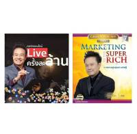 รวม 2 คอร์ส/ไฟล์ฉบับเต็ม/Live ครั้งละล้าน +Marketing to the super rich  VDO