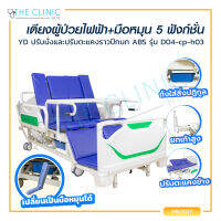 [[ ประกันโครงสร้าง 1 ปี!! ]] เตียงผู้ป่วยไฟฟ้า รุ่น D04-cp-h03 ราวปีกนก 5 ฟังก์ชั่น ปรับนั่งและปรับตะแคง / The Clinic Hub