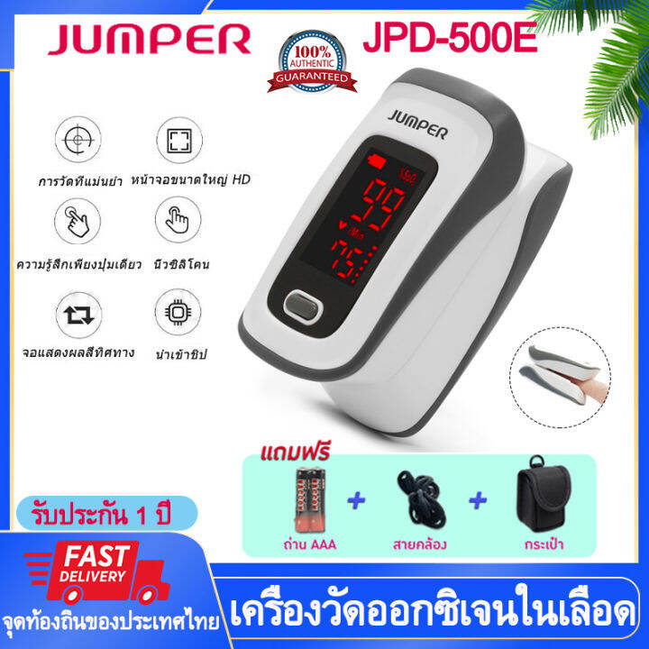 Jumper pulse oximeter เครื่องวัดออกซิเจนในเลือด รุ่น JPD500E เครื่อง