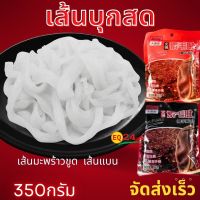 เส้นบุกสด เส้นหม่าล่าชาบู เส้นเสฉวน บุกเส้นมะพร้าวขูด เพื่อสุขภาพ 350 กรัม