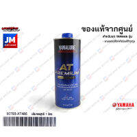 90793AT48500 น้ำมันเครื่อง YAMALUBE AT PREMIUM PLUS สังเคราะห์100% SAE10W40 1L แท้ศูนย์ รถมอเตอร์ไซค์สายพาน YAMAHA ออโตเมติกทุกรุ่น XMAX NMAX AEROX GRAND FILANO FREEGO FINO QBIX