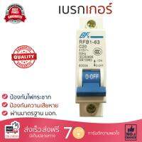 รุ่นขายดี เบรคเกอร์ งานไฟฟ้า BF ลูกเซอร์กิตเบรคเกอร์ 1 สาย 20 แอมป์ RFB1-63 1P 20A BF  ตัดไฟ ป้องกันไฟดูด ไฟรั่วอย่างมีประสิทธิภาพ รองรับมาตรฐาน มอก Circuit Breaker จัดส่งฟรี Kerry ทั่วประเทศ