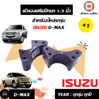 ISUZU ตัวรองเสริมปีกนก อะไหล่รถรุ่น D-MAX ขนาด 1"1/2 (1 คู่)