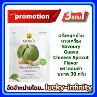 3 แถม 1!!! ฝรั่งคลุกบ๊วยทรงเครื่อง (Savoury Guava Chinese Apricot Flavor) ตราดอยคำ ขนาด 30 กรัม ผลิตจากผลไม้ธรรมชาติในฤดูกาล ไม่เจือสี และไม่แต่งกลิ่นสังเคราะห์