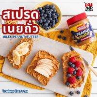 สเปรด เนยถั่ว Mills Peanut Butter สำหรับขนมปังแผ่น ท็อปปิ้ง แยม อาหารเช้าซีเรียล เค้ก และบิสกิต สินค้านอร์เวย์