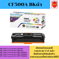 ตลับหมึกโทนเนอร์ HP 202A CF500-3A BK/C/M/Y (เทียบเท่าราคาพิเศษ) FOR HP Color LaserJet Pro M254dw/M254dw/M280nw/M281fdn