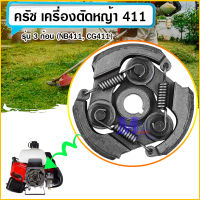 ครัช คลัช ผ้าคลัท เครื่องตัดหญ้า 411 (nb411 , cg411) แบบ 3 ก้อน