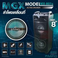 ลำโพงบลูทูธ ตู้ช่วยสอน มีบลูทูธ ดอกลำโพง8นิ้ว จำนวน2ตัว MGX-801s