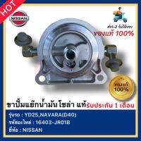 ขาปั้มแย๊กน้ำมันโซล่า แท้ รหัสอะไหล่ 16403-JR01B ยี่ห้อ NISSANรุ่นYD25,NAVARA(D40)