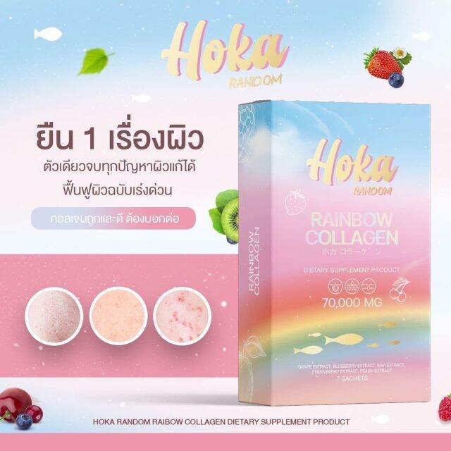 hoka-rainbow-collagen-โฮกะ-เรนโบว์-คอลลาเจน-1-กล่อง-บรรจุ-7-ซอง-คอลลาเจนเจ็ดสี-คอลลาเจน-7-สี-คอลลาเจนสายรุ้ง