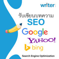 รับเขียนบทความ SEO ประสบการณ์กว่า 10 ปีในการทำ SEO รับจ้างเขียนบทความตามคีย์เวิร์ดที่ต้องการ รับเขียนบทความขาย เรามีนักเขียนกว่า 90 ท่าน