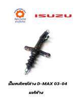 ปั๊มคลัทช์ล่าง ISUZU D-MAX 03-04 2.5แท้ห้าง